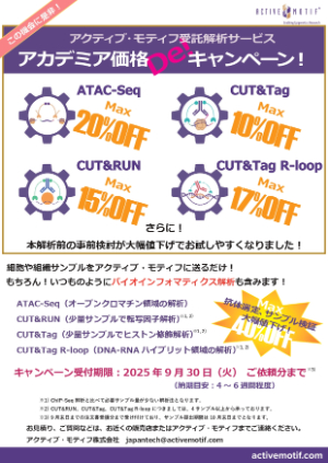【アクティブ・モティフ】アクティブ・モティフ受託解析サービス アカデミア価格 De！ キャンペーン︕